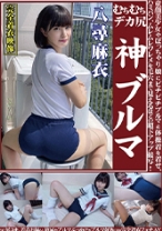 
                        むちむちデカ尻 神ブルマ 八尋麻衣 美少女やぽっちゃり娘にピチピチブルマ&体操着を着せ、ハミパン、ムレムレワレメを毛穴まで見えるほどの超ドアップ接写！さらに尻コキ、着衣お漏らし放尿やブルマぶっかけ等ブルマ好きに送る完全着衣フェチAV
    