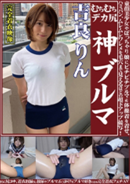 吉良りん むちむちデカ尻 神ブルマ 美少女やぽっちゃり娘にピチピチブルマ&体操着を着せ、ハミパン、ムレムレワレメを毛穴まで見えるほどの超ドアップ接写!さらに尻コキ、着衣お漏らし放尿やブルマぶっかけ等ブルマ好きに送る完全着衣フェチAV