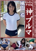 
                        風間希 むちむちデカ尻 神ブルマ 美少女やぽっちゃり娘にピチピチブルマ&体操着を着せ、ハミパン、ムレムレワレメを毛穴まで見えるほどの超ドアップ接写！さらに尻コキ、着衣お漏らし放尿やブルマぶっかけ等ブルマ好きに送る完全着衣フェチAV
    
