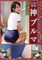 
                        真白みのり ムチムチ美尻 神ブルマ 美少女やぽっちゃり娘らにピチピチブルマ&体操着を着せ、ハミパン、ムレムレワレメを毛穴まで見えるほどの超ドアップ接写！さらに尻コキ、着衣お漏らし放尿やブルマぶっかけ等ブルマ好きに送る完全着衣フェチAV
    