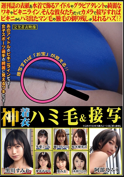 神着衣ハミ毛&接写 週刊誌の表紙を水着で飾るアイドルやグラビアタレントの綺麗なワキやビキニライン。そんな彼女たちだってカメラで接写すればビキニからハミ出たマン毛や腋毛の剃り残しが見れるハズ！？修正無しの女体を味わい尽くすAV 阿部乃みく 黒川すみれ 冬愛ことね 樋口みつは 桜木優希音