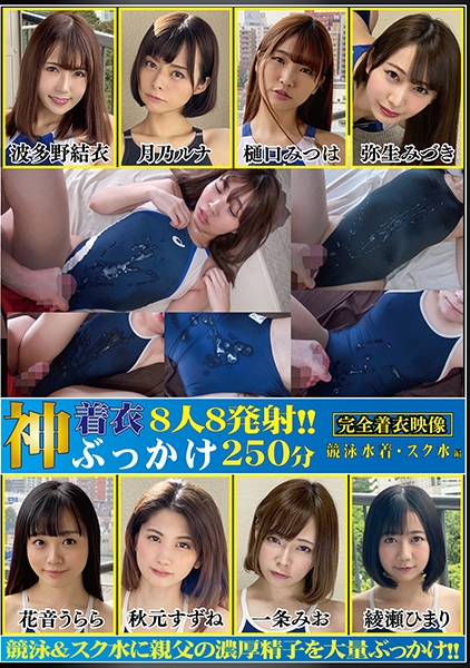 神着衣ぶっかけ 8人8発射 250分 競泳水着・スク水編 波多野結衣 月乃ルナ 樋口みつは 弥生みづき 花音うらら
