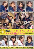 神着衣ぶっかけ 8人8発射 240分 パンスト編 向井藍 紺野ひかる 明海こう 有咲いちか 美甘りか