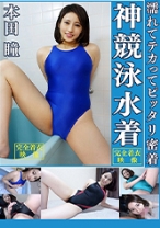 
                        本田瞳 濡れてテカってピッタリ密着 神競泳水着 可愛い女子の競泳水着姿をじっとりと堪能！着替え盗撮から始まり貧乳から巨乳にパイパン、ハミ毛、ジョリワキ等のフェチ接写やローションソーププレイや競泳水着ぶっかけ等を完全着衣で楽しむAV
    
