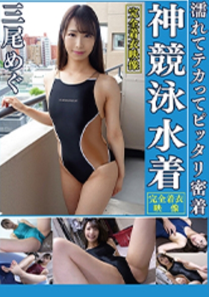 三尾めぐ