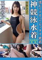 
                        三尾めぐ 濡れてテカってピッタリ密着 神競泳水着 可愛い女子の競泳水着姿をじっとりと堪能！着替え盗撮から始まり貧乳から巨乳にパイパン、ハミ毛、ジョリワキ等のフェチ接写やローションソーププレイや競泳水着ぶっかけ等を完全着衣で楽しむAV
    