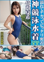 
                        竹内夏希 濡れてテカってピッタリ密着 神競泳水着 可愛い女子の競泳水着姿をじっとりと堪能！着替え盗撮から始まり貧乳から巨乳にパイパン、ハミ毛、ジョリワキ等のフェチ接写やローションソーププレイや競泳水着ぶっかけ等を完全着衣で楽しむAV
    