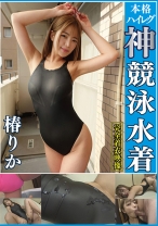 椿りか 濡れてテカってピッタリ密着 神競泳水着 可愛い女子の競泳水着姿をじっとりと堪能!着替え撮影から始まり貧乳から巨乳にパイパン、ハミ毛、ジョリワキ等のフェチ接写やローションソーププレイや競泳水着ぶっかけ等を完全着衣で楽しむAV