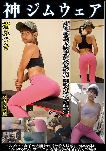神ジムウェア 美意識高いジム通いお嬢さんやSNSインフルエンサーのジムウェア姿!!我々と住む世界が違う高嶺女子の美尻や恥丘やジョリワキを接写で堪能!!ジム女子の太腿や尻や着衣放尿までも!!身体にフィットするウェアのシルエットを超接写完全着衣でハメ撮り