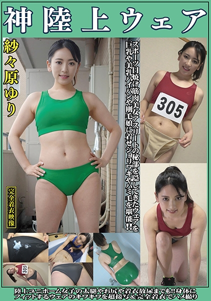 紗々原ゆり 神陸上ウェア スポーツ日焼けから筋肉美女アスリートの秘部を隠してきたウェアを巨乳や美乳パイパンや剛毛娘に着せジョリワキやハミ毛を堪能。陸上ユニホーム女子の太腿やお尻や着衣放尿まで！！身体にフィットするウェアのキワキワを超接写&完全着衣でハメ撮り