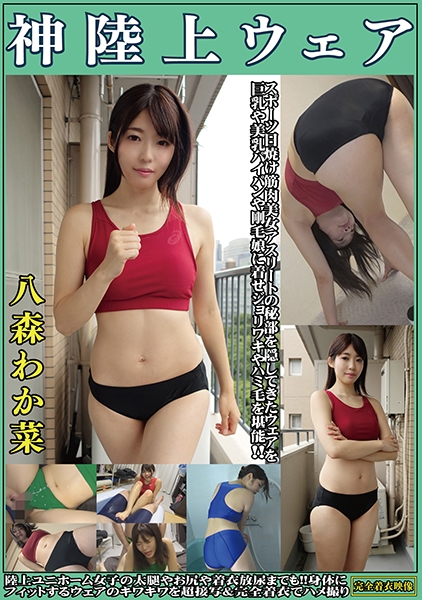 八森わか菜