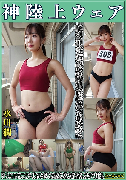 水川潤 神陸上ウェア スポーツ日焼けから筋肉美女アスリートの秘部を隠してきたウェアを巨乳や美乳パイパンや剛毛娘に着せジョリワキやハミ毛を堪能。陸上ユニホーム女子の太腿やお尻や着衣放尿まで!!身体にフィットするウェアのキワキワを超接写&完全着衣でハメ撮り