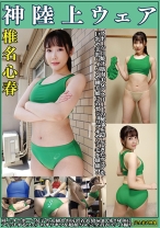 
                        椎名心春 神陸上ウェア スポーツ日焼けから筋肉美女アスリートの秘部を隠してきたウェアを巨乳や美乳パイパンや剛毛娘に着せジョリワキやハミ毛を堪能。陸上ユニホーム女子の太腿やお尻や着衣放尿まで！！身体にフィットするウェアのキワキワを超接写&完全着衣でハメ撮り
    