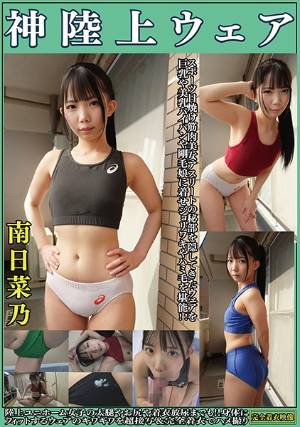 南日菜乃