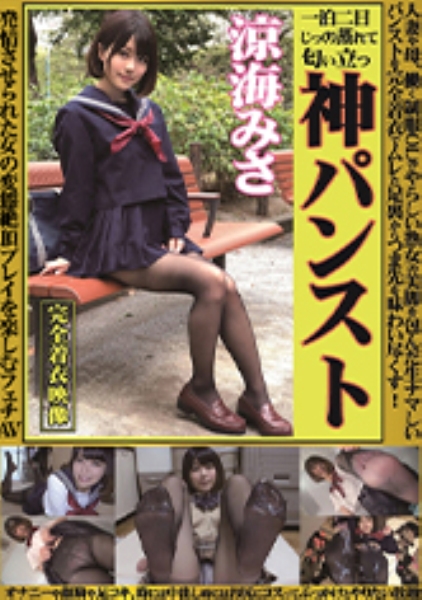 涼海みさ