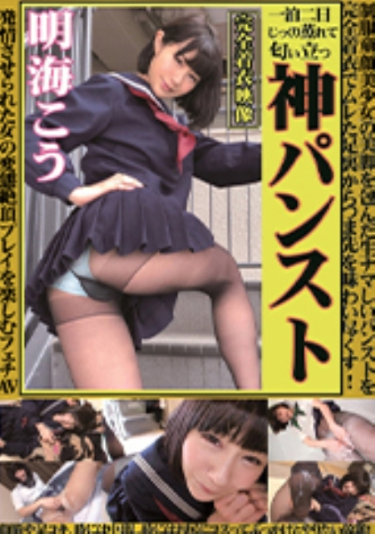 神パンスト 明海こう 制服美少女の美脚を包んだ生ナマしいパンストを完全着衣でムレた足裏からつま先を味わい尽くす！顔騎や足コキ、時には中出し時にはお尻にコスってぶっかけとやりたい放題！発情させられた女の変態絶頂プレイを楽しむフェチAV