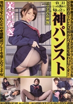 
                        神パンスト 茉宮なぎ 制服美少女の美脚を包んだ生ナマしいパンストを完全着衣でムレた足裏からつま先を味わい尽くす！時には顔騎や足コキ、時にはお尻にコスってぶっかけとやりたい放題！発情させられた女の変態絶頂プレイを楽しむフェチAV
    