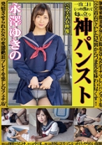 
                        神パンスト 永澤ゆきの 制服美少女の美脚を包んだ生ナマしいパンストを完全着衣でムレた足裏からつま先を味わい尽くす！時には顔騎や足コキ、時にはお尻にコスってぶっかけとやりたい放題！発情させられた女の変態絶頂プレイを楽しむフェチAV
    