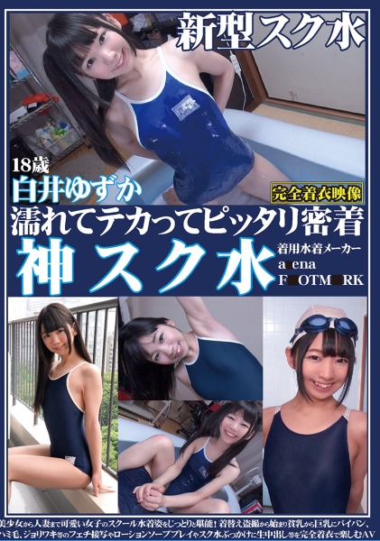 濡れてテカってピッタリ密着 神スク水 白井ゆずか 美少女から人妻まで可愛い女子のスクール水着姿をじっとりと堪能！着替え盗撮から始まり貧乳から巨乳にパイパン、ハミ毛、ジョリワキ等のフェチ接写やローションソーププレイやスク水ぶっかけに生中出し等を完全着衣で楽しむAV