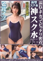 
                        濡れてテカってピッタリ密着 神スク水  乙花イブ  可愛い女子のスクール水着姿をじっとりと堪能！着替え盗撮から始まり貧乳から巨乳にパイパン、ハミ毛、ジョリワキ等のフェチ接写やローションソーププレイやスク水ぶっかけ等を完全着衣で楽しむAV
    