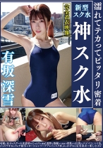 
                        有坂深雪 濡れてテカってピッタリ密着 神スク水  可愛い女子のスクール水着姿をじっとりと堪能！着替え盗撮から始まり貧乳から巨乳にパイパン、ハミ毛、ジョリワキ等のフェチ接写やローションソーププレイやスク水ぶっかけ等を完全着衣で楽しむAV
    