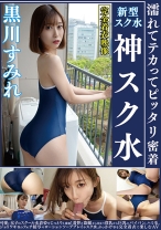 
                        黒川すみれ 濡れてテカってピッタリ密着 神スク水  可愛い女子のスクール水着姿をじっとりと堪能！着替え盗撮から始まり貧乳から巨乳にパイパン、ハミ毛、ジョリワキ等のフェチ接写やローションソーププレイやスク水ぶっかけ等を完全着衣で楽しむAV
    