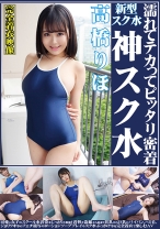 
                        高橋りほ 濡れてテカってピッタリ密着 神スク水  可愛い女子のスクール水着姿をじっとりと堪能！着替え盗撮から始まり貧乳から巨乳にパイパン、ハミ毛、ジョリワキ等のフェチ接写やローションソーププレイやスク水ぶっかけ等を完全着衣で楽しむAV
    