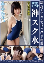 
                        るるちゃ。 濡れてテカってピッタリ密着 神スク水 可愛い女子のスクール水着姿をじっとりと堪能！着替え盗撮から始まり貧乳から巨乳にパイパン、ハミ毛、ジョリワキ等のフェチ接写やローションソーププレイやスク水ぶっかけ等を完全着衣で楽しむAV
    
