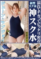 
                        ジューン・ラブジョイ 濡れてテカってピッタリ密着 神スク水  可愛い女子のスクール水着姿をじっとりと堪能着替え盗撮から始まり貧乳から巨乳にパイパン、ハミ毛、ジョリワキ等のフェチ接写やローションソーププレイやスク水ぶっかけ等を完全着衣で楽しむAV
    
