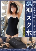 
                        凪宮ゆきの 濡れてテカってピッタリ密着 神スク水  可愛い女子のスクール水着姿をじっとりと堪能！着替え撮影から始まり貧乳から巨乳にパイパン、ハミ毛、ジョリワキ等のフェチ接写やローションソーププレイやスク水ぶっかけ等を完全着衣で楽しむAV
    