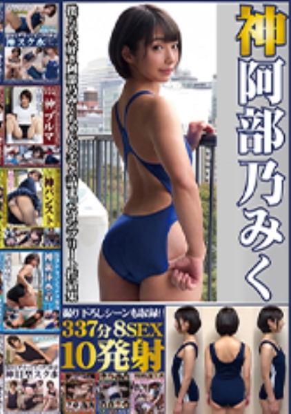神阿部乃みく 337分8SEX10発射!! スク水からブルマやパンスト、はたまた盗撮マッサージまで僕らが大好き阿部乃みくちゃんの全てが詰まったコンプリート作品集 撮り下ろしシーンも収録!!