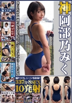 
                        神阿部乃みく 337分8SEX10発射！！ スク水からブルマやパンスト、はたまた盗撮マッサージまで僕らが大好き阿部乃みくちゃんの全てが詰まったコンプリート作品集 撮り下ろしシーンも収録！！
    