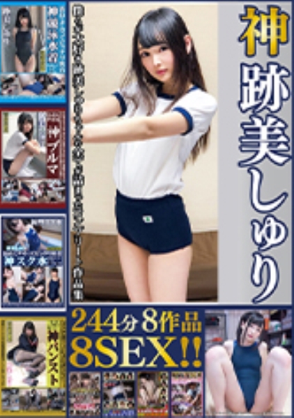 神跡美しゅり 244分7作品7SEX！！ 競泳水着からスク水にブルマにパンスト、はたまた盗撮マッサージにAV面接風景まで僕らが大好き跡美しゅりちゃんの全てが詰まったコンプリート作品集！！