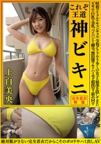 
                        上白美央 これぞ王道 神ビキニ 昭和アイドルやキャンギャル、令和グラドルまで多くの女子の秘部を隠してきたビキニを巨乳や美乳、パイパンから剛毛、無防備ワキやハミ毛を超接写で舐め回す 絶対脱がさない完全着衣だからこそのポロリやハミ出しAV
    