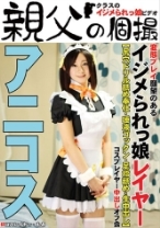 イジメられっ娘コスプレイヤー中出しオフ会 もあ