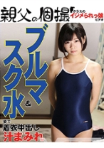 ブルマ&スク水姿で着衣中出し さな