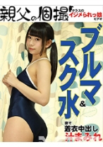 ブルマ&スク水姿で着衣中出し いちか