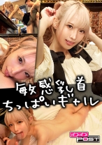 SNSで知り合った金髪ちっぱいギャルの身体が敏感過ぎて大興奮SEX ななちゃん