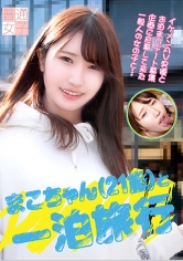 まこちゃん（21歳）と一泊旅行_img