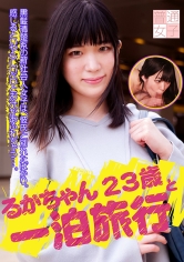 るかちゃん23歳と一泊旅行