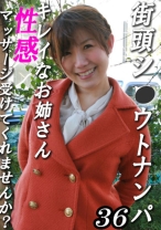 
                        街頭シ◯ウトナンパ！キレイなお姉さん、性感マッサージ受けてみませんか？ 36
    