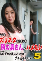 いつもズリネタにしている隣の奥さんとハメたい！ 5～あのデカい尻にバックからブチ込みてぇ～