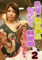 乳首が見え隠れしているセクシーな美容師はヤラせてくれるのか？ 2