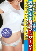 
                        某有名デパートで働くお姉さんを性感マッサージでとことんイカせてみた (2)
    