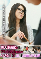 美人漫画家のアシスタントになってハメる！ (2)