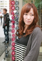 結婚式の打合せ後に喧嘩していたカップルの女をナンパしたら意外とヤレる！？