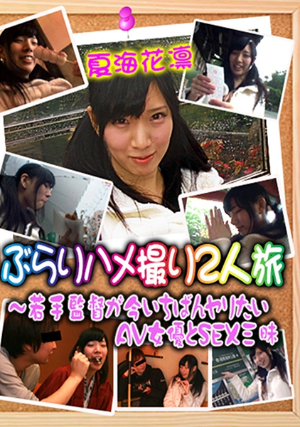 ぶらりハメ撮り2人旅 (1) ～若手監督が今いちばんヤリたいAV女優とSEX三昧 夏海花凛