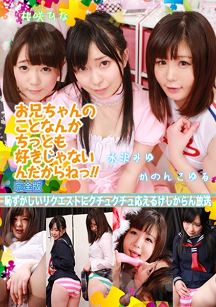 お兄ちゃんのことなんかちっとも好きじゃないんだからねっ！！ (1) 完全版 ～恥ずかしいリクエストにクチュクチュ応えるけしからん放送 かのんこゆる 水沢みゆ 桜咲ひな
