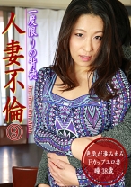 一度限りの背徳人妻不倫 (9) ~色気が滲み出るFカップエロ妻・瞳38歳