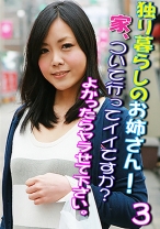 独り暮らしのお姉さん！ 家、ついて行ってイイですか？ よかったらヤラせて下さい。 (3)